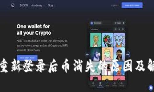 TP钱包重新登录后币消失的原因及解决方法