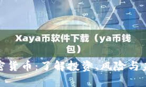 探索加密货币：了解投资、风险与未来趋势