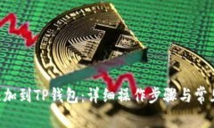 XRP如何添加到TP钱包：详细操作步骤与常见问题解