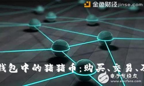 深入探讨TP钱包中的猪猪币：购买、交易、及其未来趋势