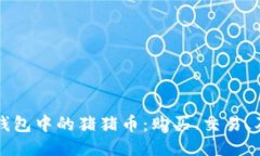 深入探讨TP钱包中的猪猪币：购买、交易、及其未
