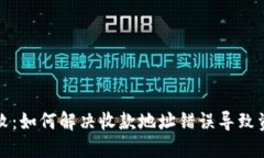 TP钱包转账失败：如何解决收款地址错误导致资金