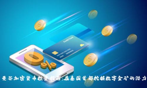 曼谷加密货币投资指南：在泰国首都挖掘数字金矿的潜力