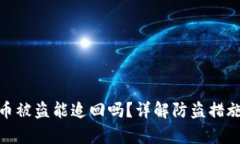 tp钱包里的币被盗能追回吗？详解防盗措施与应对