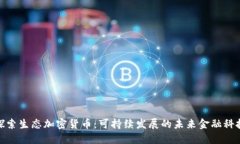 探索生态加密货币：可持续发展的未来金融科技