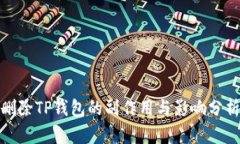 删除TP钱包的副作用与影响分析