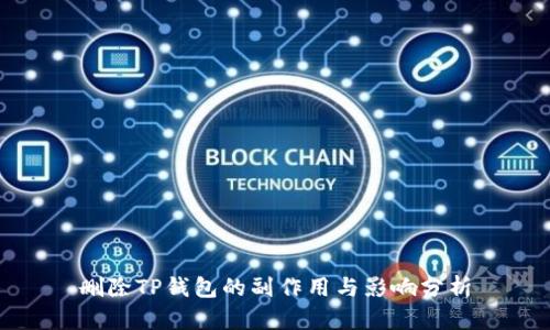 删除TP钱包的副作用与影响分析
