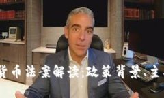 2022年中国加密货币法案解读：政策背景、主要内