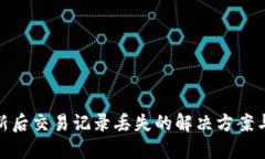 TP钱包更新后交易记录丢失的解决方案与预防措施