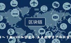 深入了解HZM加密货币：未来数字资产的新前沿