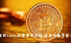 深入解析Libra加密货币计划：未来的数字货币走向