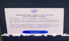TP钱包如何升级成国际版？全面指南与步骤解析