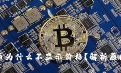 TP钱包里的币为什么不显示价格？解析原因及解决