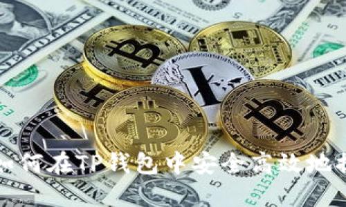 : 如何在TP钱包中安全高效地提币