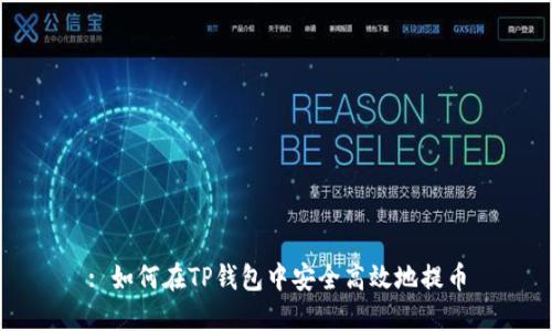 : 如何在TP钱包中安全高效地提币