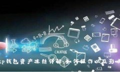 tp钱包资产冻结详解：如何操作以及影响
