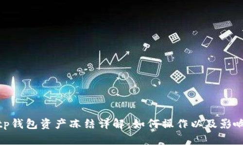tp钱包资产冻结详解：如何操作以及影响