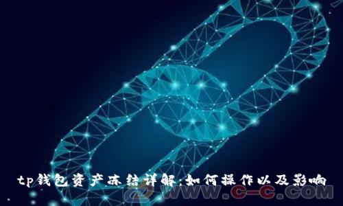 tp钱包资产冻结详解：如何操作以及影响