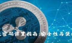 TP钱包交易指纹密码设置指南：安全性与便利性的