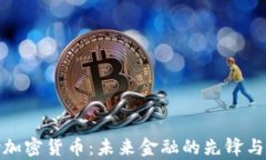Troy加密货币：未来金融的先锋与机遇