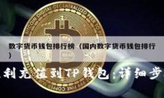人民币如何顺利充值到TP钱包：详细步骤与注意事