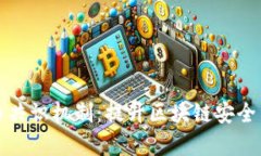 深入理解加密货币共识机制：提升区块链安全与