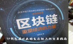 TP钱包在以太坊生态链上的交易指南