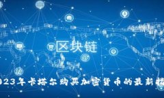 2023年卡塔尔购买加密货币的最新指南