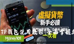 2023年最新TP钱包使用教程：全面掌握加密货币管