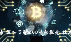 MOD加密货币：深入了解MOD币的概念、技术及未来