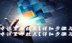 如何在TP钱包中设置小数点？详细步骤与常见问题