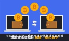 详细指南：如何从官网下载TP钱包并顺利安装