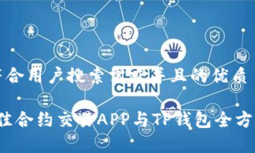 思考一个符合用户搜索需求并且的优质
2023年最佳合约交易APP与TP钱包全方位对比分析