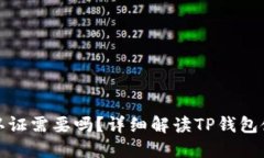 TP钱包实名认证需要吗？详细解读TP钱包使用及安