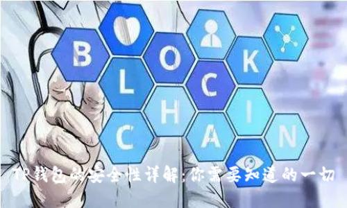 TP钱包的安全性详解：你需要知道的一切