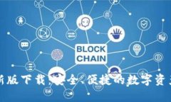TP钱包官网最新版下载：安全、便捷的数字资产管