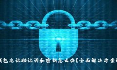 tp钱包忘记助记词和密钥怎么办？全面解决方案解