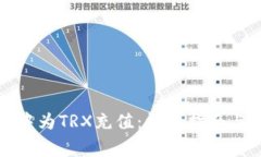 如何在TP钱包中为TRX充值：详细指南与常见问题解