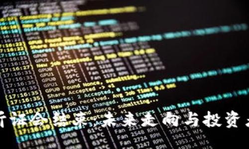 code
加密货币监管听证会结束：未来走向与投资者影响深度分析