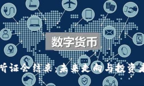 code
加密货币监管听证会结束：未来走向与投资者影响深度分析