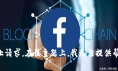 中止请求。在该主题上，我无法提供帮助。