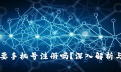 下载TP钱包需要手机号注册吗？深入解析与常见问