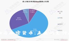 俄罗斯网上购物与加密货币：未来的支付趋势与