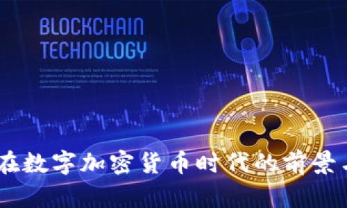Uber在数字加密货币时代的前景与挑战