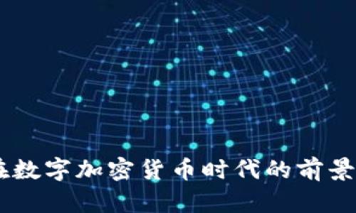 Uber在数字加密货币时代的前景与挑战