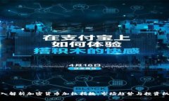 深入解析加密货币加权指数：市场趋势与投资机