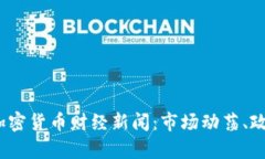 深入解析2023年加密货币财经新闻：市场动荡、政