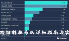 TP钱包跨链转换币的详细指南与实用技巧