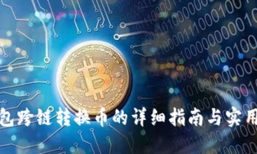 TP钱包跨链转换币的详细指南与实用技巧