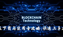 TP钱包安卓版下载与使用全攻略：快速上手加密货